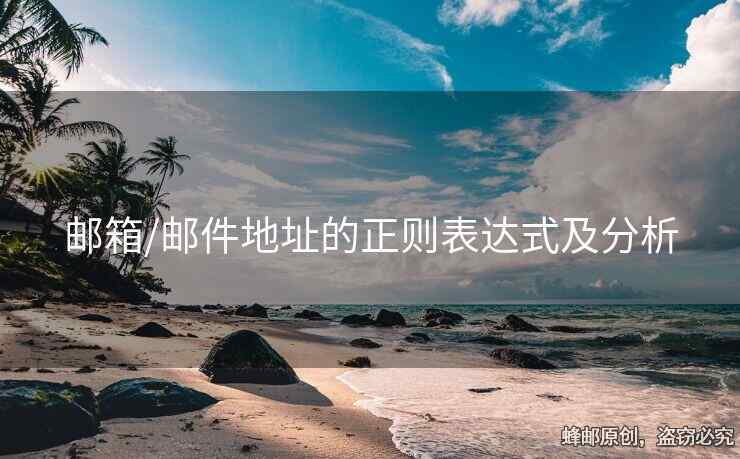 郵箱/郵件地址的正則表達式及分析