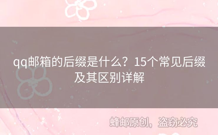 qq郵箱的后綴是什么？15個常見后綴及其區(qū)別詳解