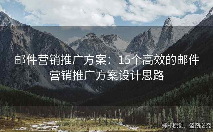 郵件營銷推廣方案：15個高效的郵件營銷推廣方案設(shè)計(jì)思路
