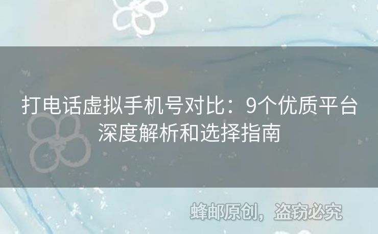 打電話虛擬手機(jī)號(hào)對(duì)比：9個(gè)優(yōu)質(zhì)平臺(tái)深度解析和選擇指南