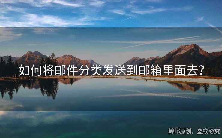 如何將郵件分類發(fā)送到郵箱里面去？