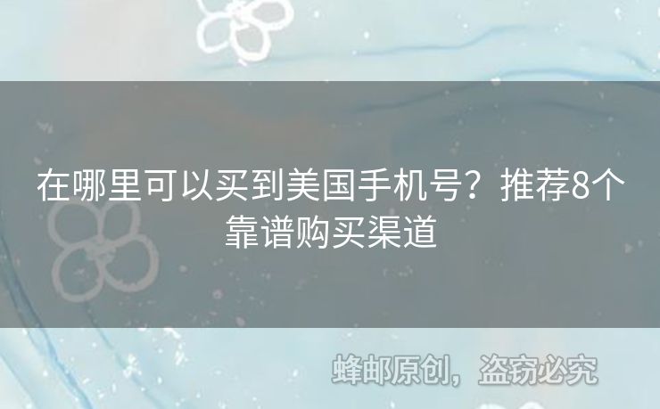 在哪里可以買到美國手機(jī)號？推薦8個靠譜購買渠道