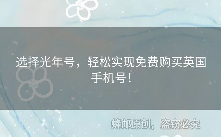 選擇光年號，輕松實現(xiàn)免費購買英國手機號！