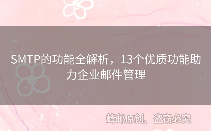 SMTP的功能全解析，13個(gè)優(yōu)質(zhì)功能助力企業(yè)郵件管理