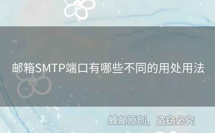 郵箱SMTP端口有哪些不同的用處用法