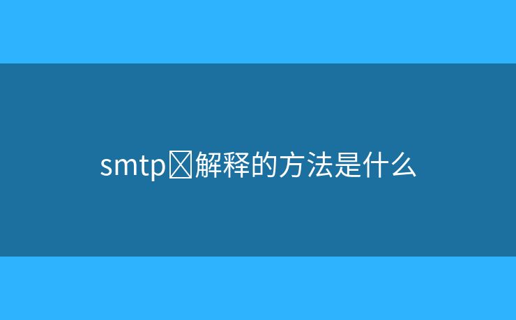 smtp?解釋的方法是什么