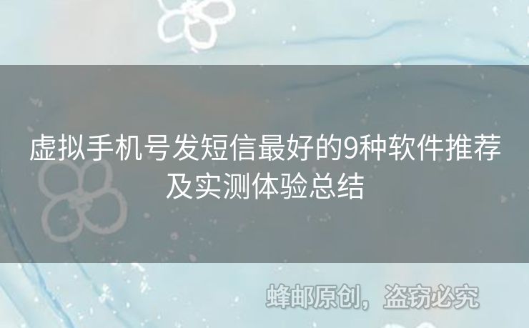 虛擬手機號發(fā)短信最好的9種軟件推薦及實測體驗總結(jié)