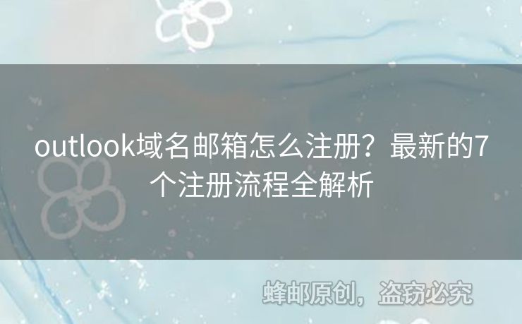 outlook域名郵箱怎么注冊？最新的7個注冊流程全解析