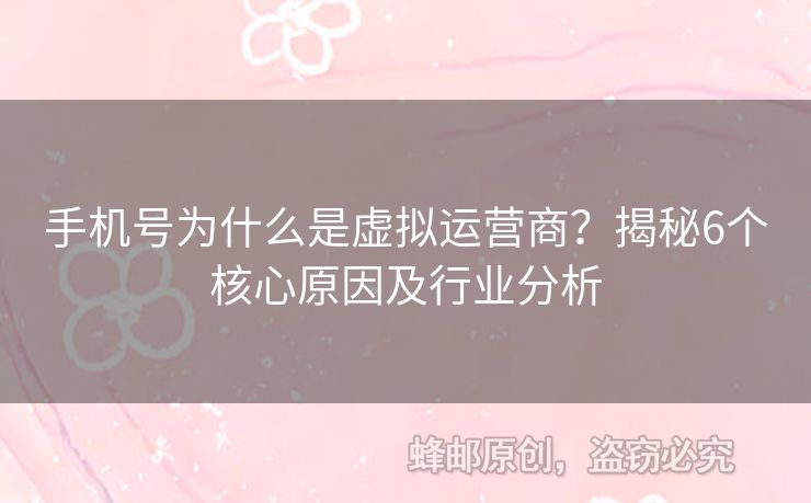 手機號為什么是虛擬運營商？揭秘6個核心原因及行業(yè)分析
