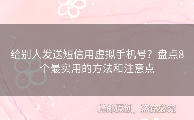 給別人發(fā)送短信用虛擬手機(jī)號(hào)？盤(pán)點(diǎn)8個(gè)最實(shí)用的方法和注意點(diǎn)