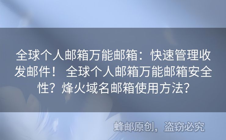 全球個(gè)人郵箱萬(wàn)能郵箱：快速管理收發(fā)郵件！ 全球個(gè)人郵箱萬(wàn)能郵箱安全性？烽火域名郵箱使用方法？