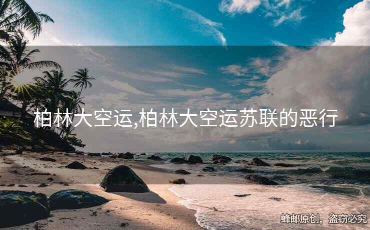 柏林大空運(yùn),柏林大空運(yùn)蘇聯(lián)的惡行