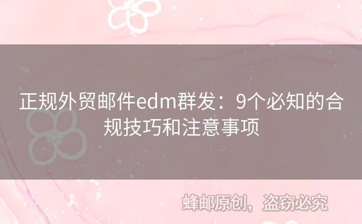 正規(guī)外貿(mào)郵件edm群發(fā)：9個必知的合規(guī)技巧和注意事項