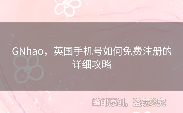 GNhao，英國手機(jī)號如何免費(fèi)注冊的詳細(xì)攻略