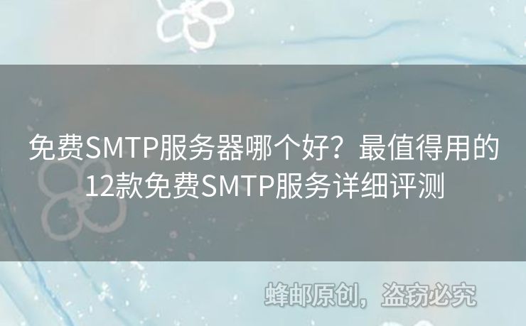 免費SMTP服務器哪個好？最值得用的12款免費SMTP服務詳細評測
