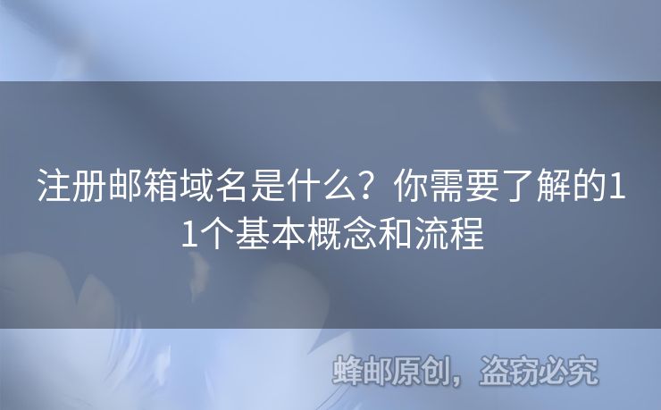 注冊郵箱域名是什么？你需要了解的11個基本概念和流程