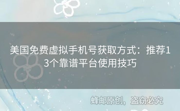 美國免費虛擬手機號獲取方式：推薦13個靠譜平臺使用技巧