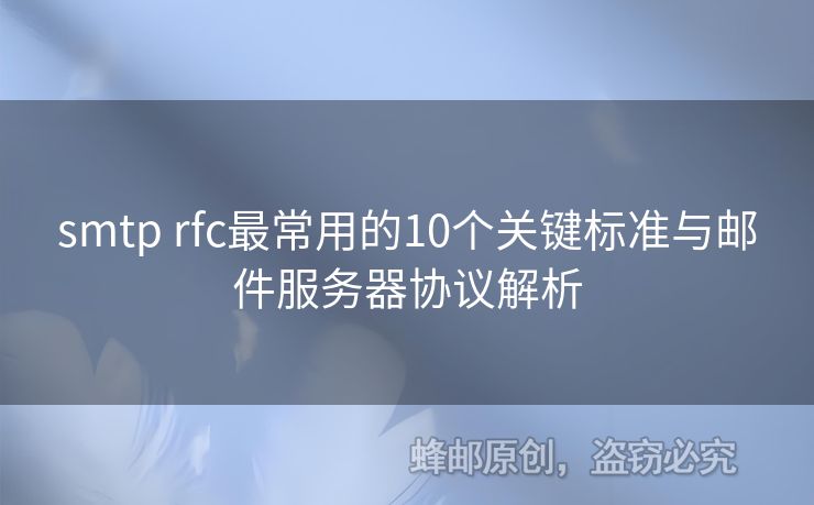 smtp rfc最常用的10個關鍵標準與郵件服務器協議解析
