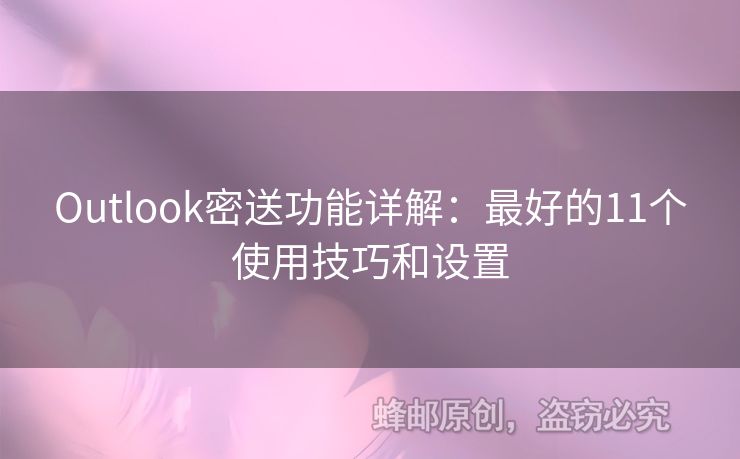 Outlook密送功能詳解：最好的11個使用技巧和設置