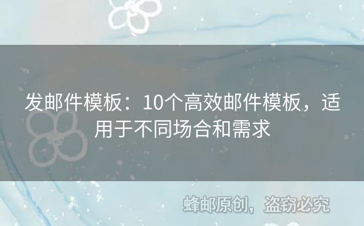 發(fā)郵件模板：10個(gè)高效郵件模板，適用于不同場合和需求