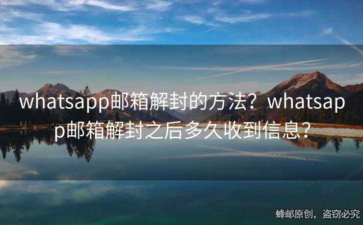 whatsapp郵箱解封的方法？whatsapp郵箱解封之后多久收到信息？