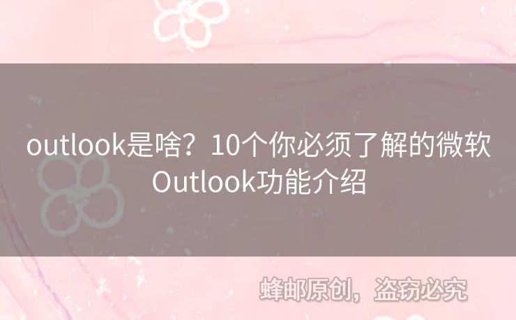 outlook是啥？10個(gè)你必須了解的微軟Outlook功能介紹