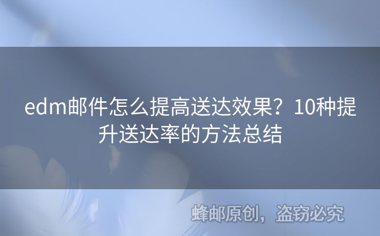 edm郵件怎么提高送達效果？10種提升送達率的方法總結