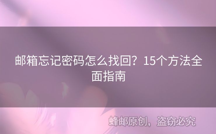 郵箱忘記密碼怎么找回？15個方法全面指南