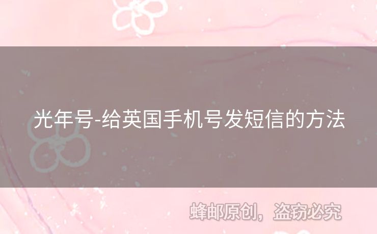 光年號(hào)-給英國(guó)手機(jī)號(hào)發(fā)短信的方法