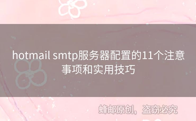 hotmail smtp服務(wù)器配置的11個注意事項和實用技巧