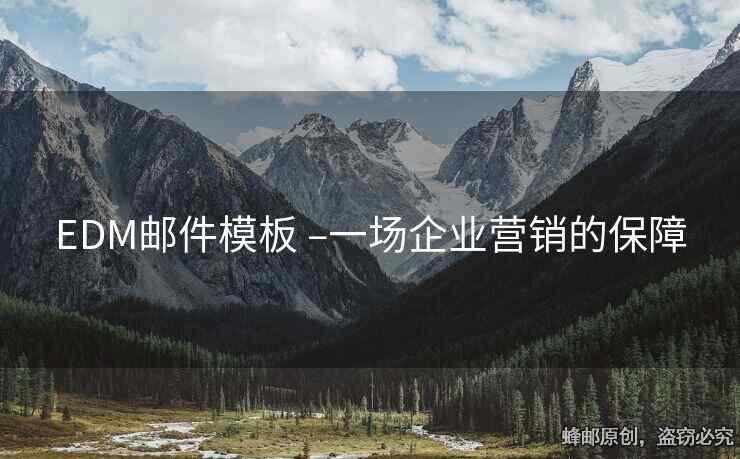 EDM郵件模板 –一場企業(yè)營銷的保障