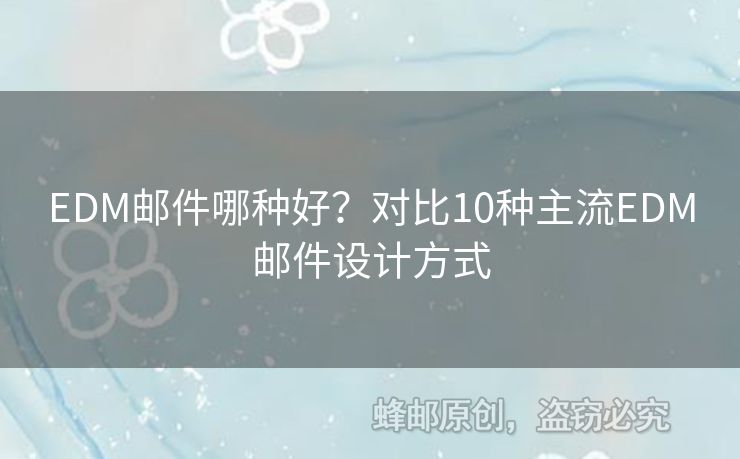 EDM郵件哪種好？對比10種主流EDM郵件設(shè)計(jì)方式
