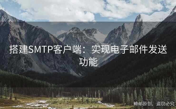 搭建SMTP客戶端：實現(xiàn)電子郵件發(fā)送功能